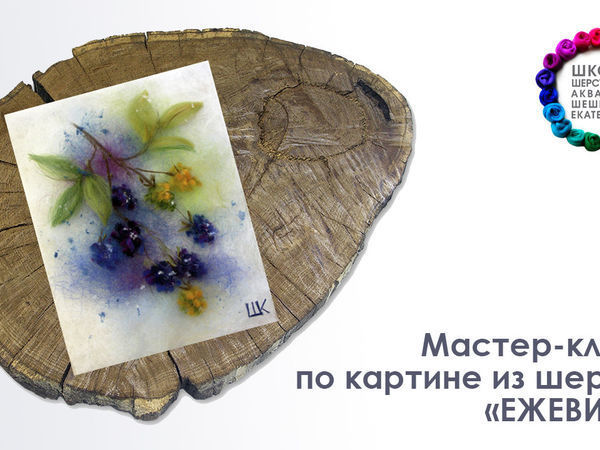 Мастер-класс по войлочной акварели: «Рисуем шерстью ежевику» | Ярмарка Мастеров - ручная работа, handmade