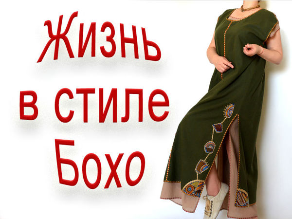 Новое платье Бохо! | Ярмарка Мастеров - ручная работа, handmade