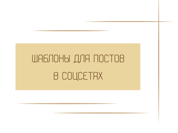 Лаконичные шаблоны для соцсетей | Ярмарка Мастеров - ручная работа, handmade Лаконичные шаблоны для соцсетей | Ярмарка Мастеров - ручная работа, handmade