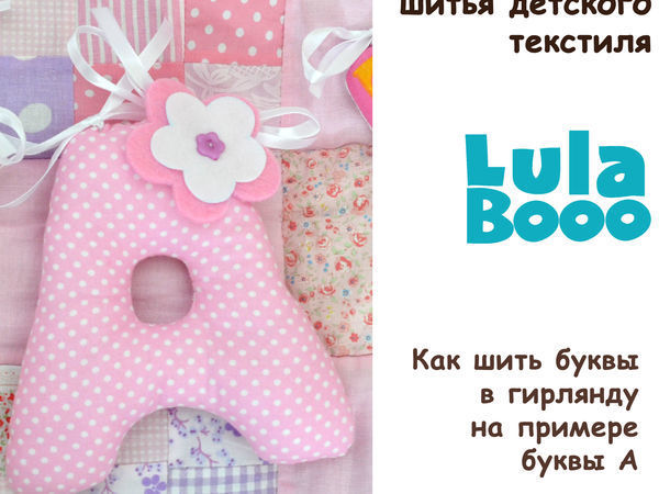 Как сшить буковку для именной гирлянды на примере буквы «А» | Ярмарка Мастеров - ручная работа, handmade