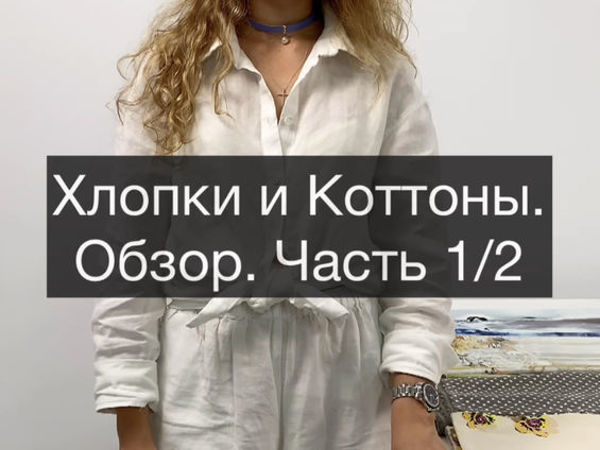 Большой обзор хлопков и коттонов. Часть 1 | Ярмарка Мастеров - ручная работа, handmade