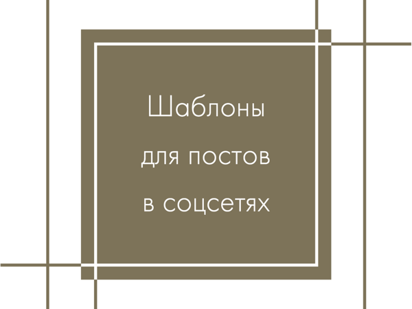 Шаблоны для постов в соцсетях | Ярмарка Мастеров - ручная работа, handmade Шаблоны для постов в соцсетях | Ярмарка Мастеров - ручная работа, handmade