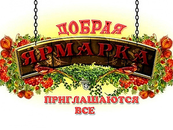 Вывеска ярмарка картинки