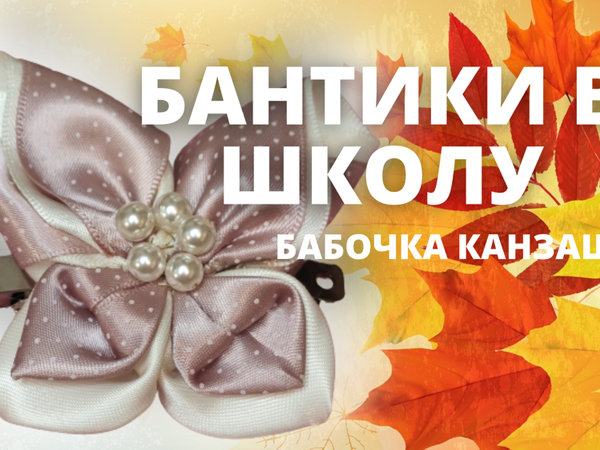 Мастерим бантики в школу. Бабочка канзаши | Ярмарка Мастеров - ручная работа, handmade Мастерим бантики в школу. Бабочка канзаши | Ярмарка Мастеров - ручная работа, handmade