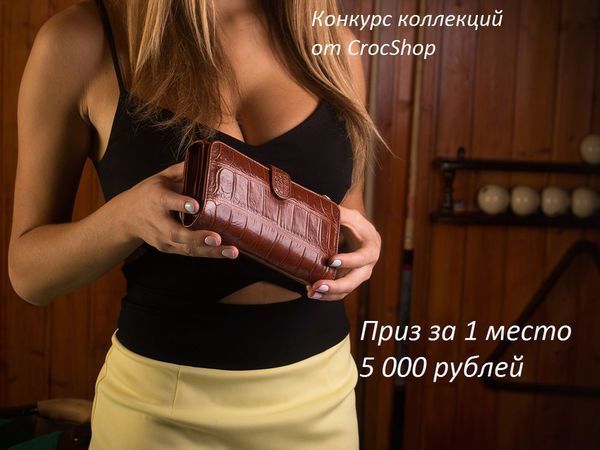 Конкурс коллекций от CrocShop | Ярмарка Мастеров - ручная работа, handmade
