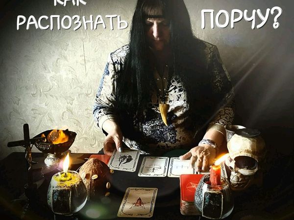 Как распознать порчу? | Ярмарка Мастеров - ручная работа, handmade