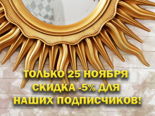 Только 25 ноября подписчики нашего магазина получают скидку - 5% | Ярмарка Мастеров - ручная работа, handmade