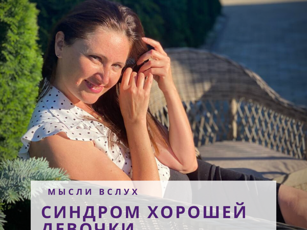 Мысли Вслух. Синдром «Хорошей Девочки» | Ярмарка Мастеров - ручная работа, handmade