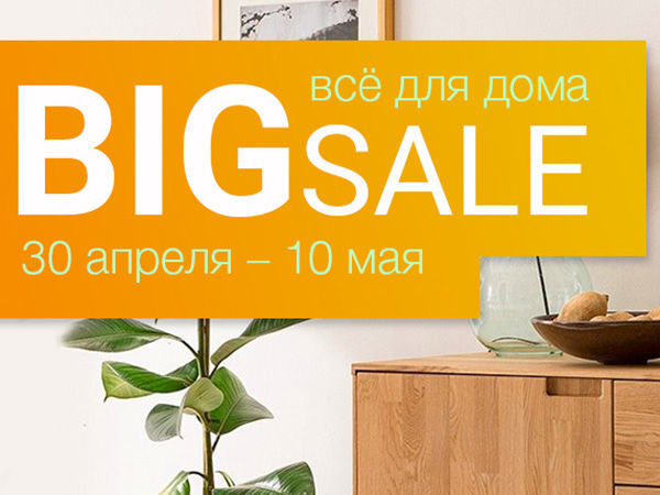 Действительно большая распродажа! Скоро «Big Sale: всё для дома» | Ярмарка Мастеров - ручная работа, handmade