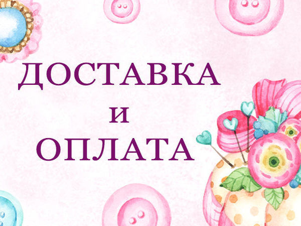 Условия доставки и оплаты | Ярмарка Мастеров - ручная работа, handmade