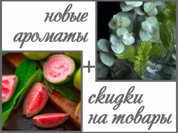 Скидки + новые ароматы для вашего дома! | Ярмарка Мастеров - ручная работа, handmade