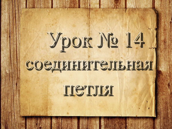 Видео мастер-класс: вязание крючком для начинающих. Урок 14. Соединительная петля | Ярмарка Мастеров - ручная работа, handmade