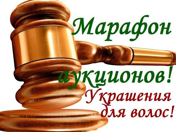 ЗАКРЫТ!!! Марафон аукционов! Аукцион №4- «Украшения для волос» | Ярмарка Мастеров - ручная работа, handmade