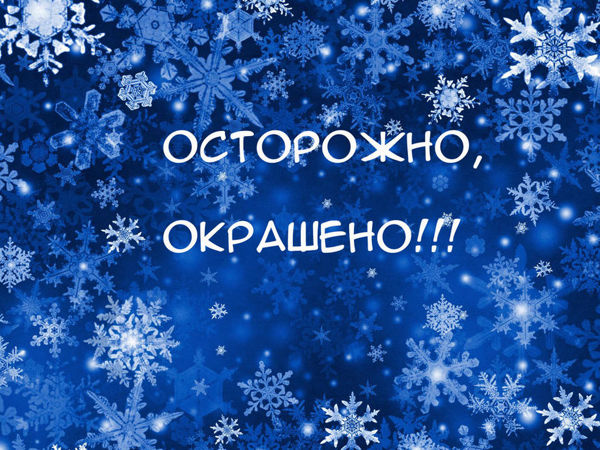 Осторожно, Окрашено!!! | Ярмарка Мастеров - ручная работа, handmade
