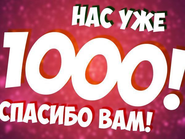 1000 подписчиков! | Ярмарка Мастеров - ручная работа, handmade