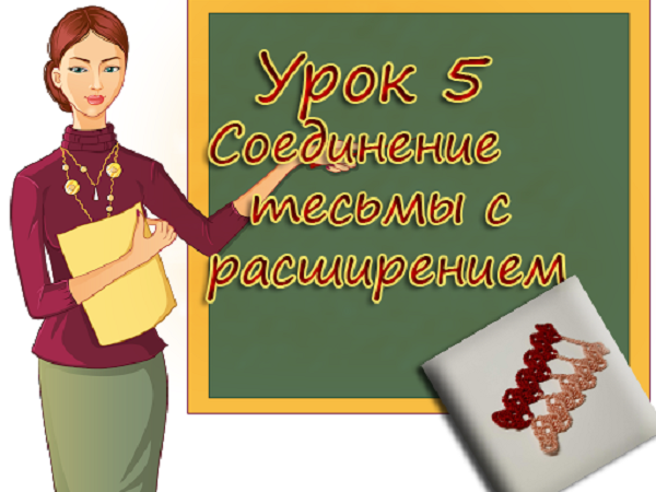 Учимся вязать Брюгге. Урок 5: соединение Брюггской тесьмы с расширением | Ярмарка Мастеров - ручная работа, handmade