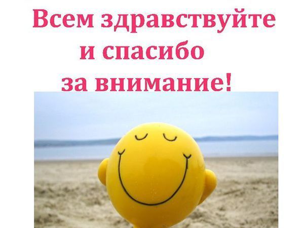 Всем здравствуйте картинки