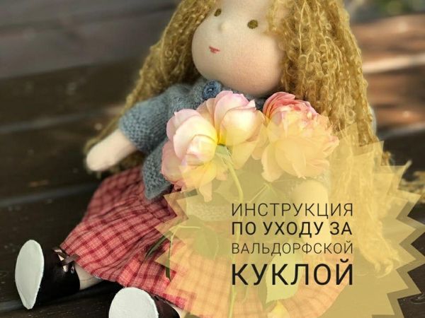 Уход за вальдорфской куклой | Ярмарка Мастеров - ручная работа, handmade Уход за вальдорфской куклой | Ярмарка Мастеров - ручная работа, handmade
