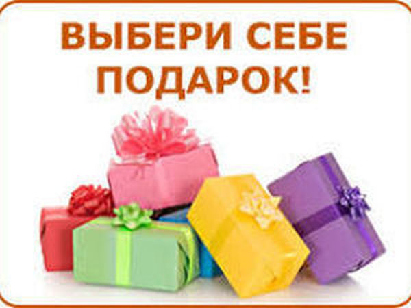 Сам выбирает подарок. Выбери себе подарок. Подарок при покупке. Подарок надпись. Выбирай подарок.