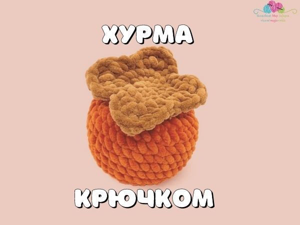 Мастер-класс: Хурма крючком | Ярмарка Мастеров - ручная работа, handmade