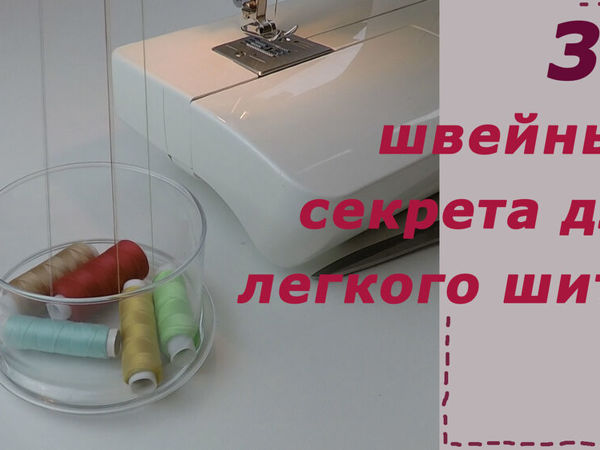 3 новых швейных хитрости, если у Вас есть 3 минуты | Ярмарка Мастеров - ручная работа, handmade
