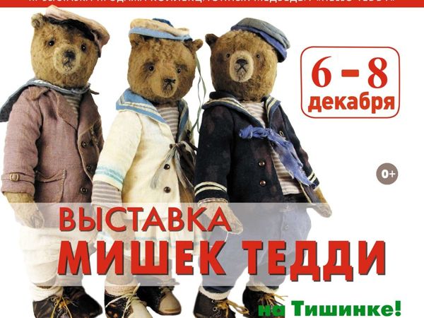 Приглашаю на выставку Hello Teddy-2019 | Ярмарка Мастеров - ручная работа, handmade