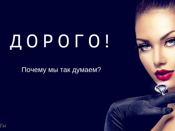 Дорого! | Ярмарка Мастеров - ручная работа, handmade