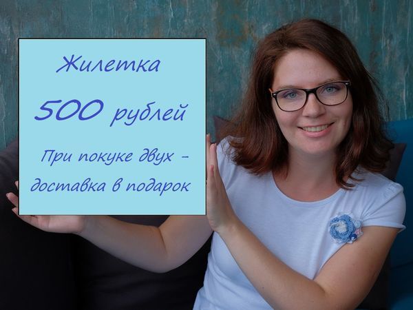 Любая жилетка 500 руб 11 и 12 сентября | Ярмарка Мастеров - ручная работа, handmade