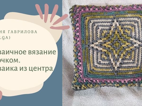 Вяжем крючком в технике мозаичное вязание | Ярмарка Мастеров - ручная работа, handmade Вяжем крючком в технике мозаичное вязание | Ярмарка Мастеров - ручная работа, handmade