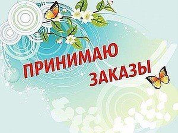 Принимаю заказы! | Журнал Ярмарки Мастеров