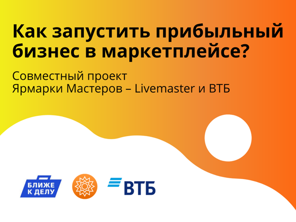 Совместный проект Ярмарки Мастеров – Livemaster и ВТБ | Ярмарка Мастеров - ручная работа, handmade