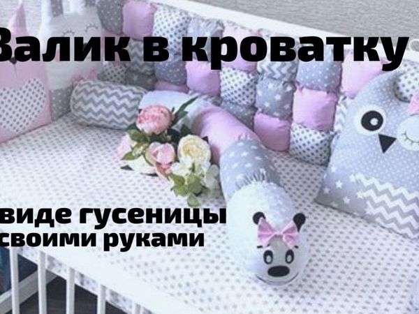 Купить мастер-классы и выкройки бортиков и подушек по выгодной цене - Бортики в кроватку Спб