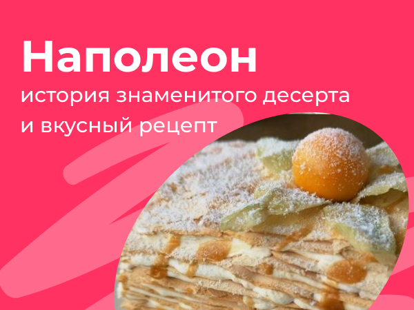 Торт Наполеон классический