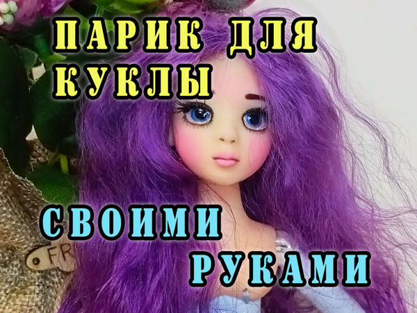 Парик для куклы своими руками | Ярмарка Мастеров - ручная работа, handmade