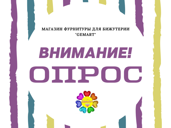 Опрос покупателей | Ярмарка Мастеров - ручная работа, handmade