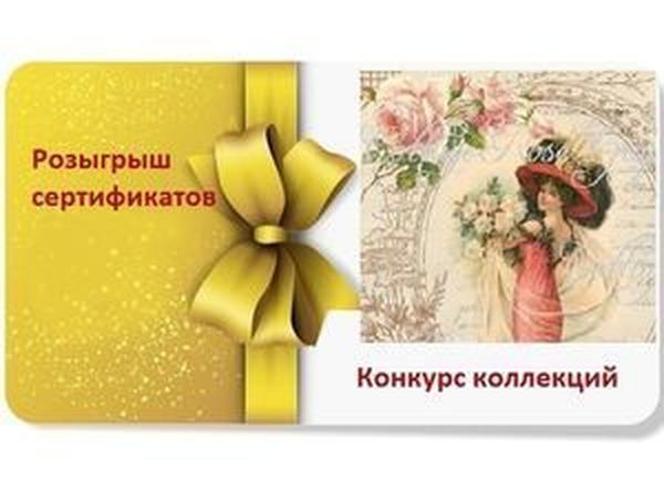 Конкурс коллекций. Розыгрыш 3-х сертификатов | Ярмарка Мастеров - ручная работа, handmade