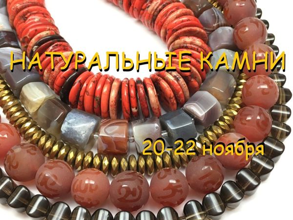 ЗАВЕРШЕН! «Натуральные камни» , марафон бусин для украшений 20-22 ноября | Ярмарка Мастеров - ручная работа, handmade