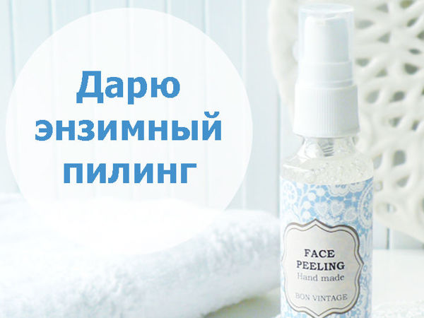 Энзимный пилинг в подарок! | Ярмарка Мастеров - ручная работа, handmade