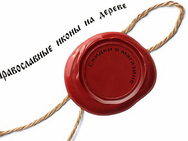 Скидки в магазине | Ярмарка Мастеров - ручная работа, handmade