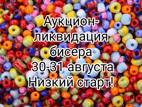 Аукцион-ликвидация бисера! | Ярмарка Мастеров - ручная работа, handmade