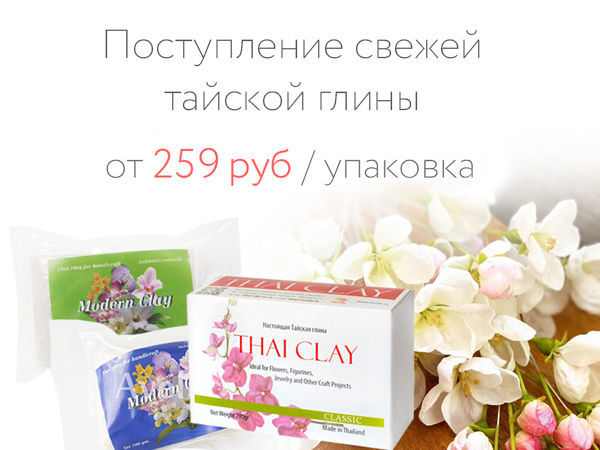 Поступление наисвежайшей тайской глины. Лепить одно удовольствие! | Ярмарка Мастеров - ручная работа, handmade