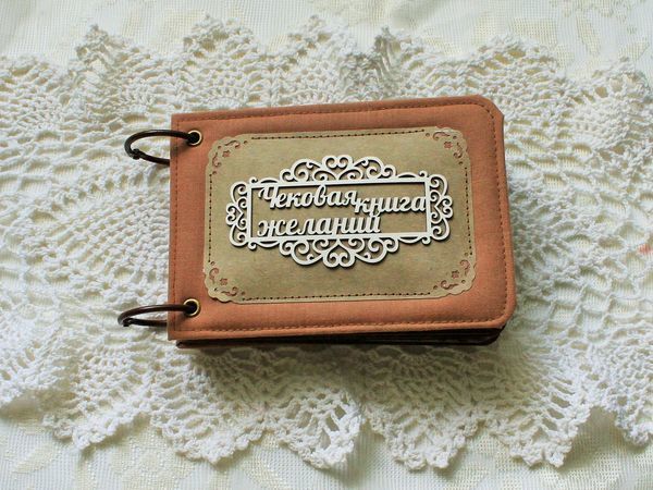 Подарок любимому - Чековая книга желаний! | Ярмарка Мастеров - ручная работа, handmade