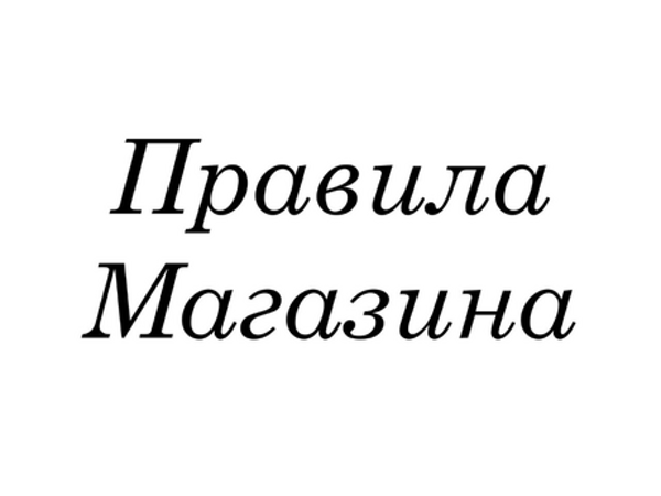 Правила Магазина | Ярмарка Мастеров - ручная работа, handmade