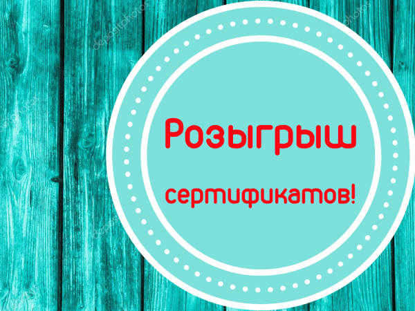 Розыгрыш сертификатов! | Ярмарка Мастеров - ручная работа, handmade