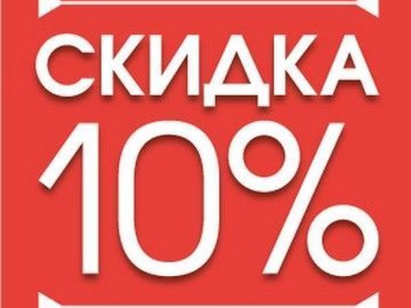Скидка 10 картинка