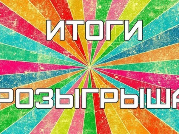 Итоги летнего розыгрыша