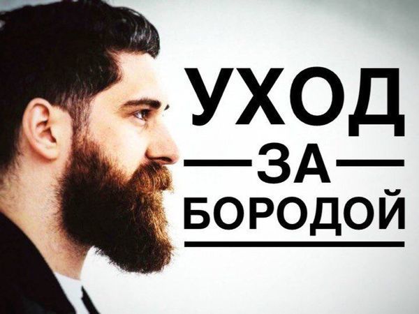 Уход за бородой | Ярмарка Мастеров - ручная работа, handmade