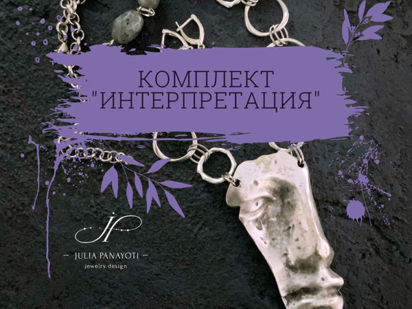Новое украшение. Комплект «Интерпретация» | Ярмарка Мастеров - ручная работа, handmade