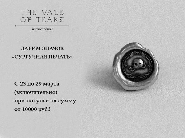 Дарим значок «Сургучная печать»! | Ярмарка Мастеров - ручная работа, handmade
