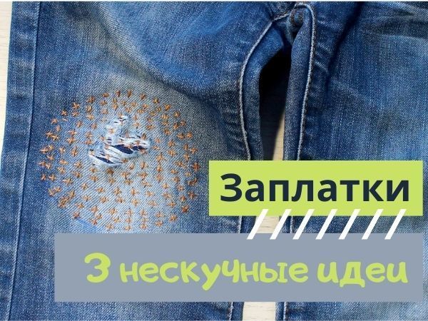 Как зашить дырку на джинсах: заплатки на джинсы - Телеграф